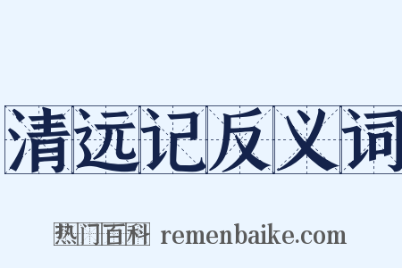 清远记反义词是什么意思的图片